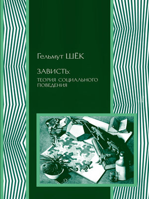 cover image of Зависть
